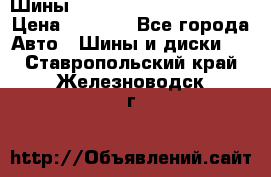 Шины bridgestone potenza s 2 › Цена ­ 3 000 - Все города Авто » Шины и диски   . Ставропольский край,Железноводск г.